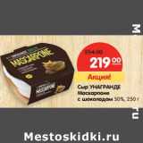 Магазин:Карусель,Скидка:Сыр Унагранде Маскарпоне с шоколадом 50%