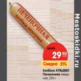 Магазин:Карусель,Скидка:Колбаса Атяшево Печеночная ливерная 