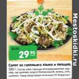 Магазин:Карусель,Скидка:Салат из говяжьего языка и овощей 