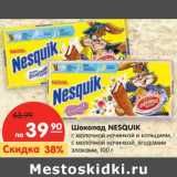 Магазин:Карусель,Скидка:Шоколад NESQUIK
