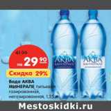 Магазин:Карусель,Скидка:Вода АКВА
МИНЕРАЛЕ питьевая
газированная,
негазированная