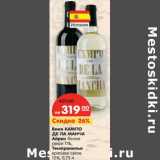 Вино КАМПО
ДЕ ЛА МАНЧА
Айрен белое
сухое 11%,
Темпранильо
красное сухое
12%,