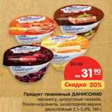 Магазин:Карусель,Скидка:Продукт творожный ДАНИССИМО