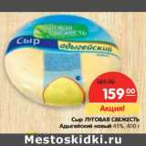 Магазин:Карусель,Скидка:Сыр Луговая Свежесть Адыгейский новый 45%