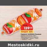 Магазин:Карусель,Скидка:Сервелат Калинка Ромовый варено-копченый 