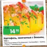 Магазин:Карусель,Скидка:Картофель, запеченный с беконом 