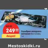 Магазин:Карусель,Скидка:Скумбрия холодного
копчения без головы