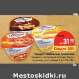 Магазин:Карусель,Скидка:Продукт творожный ДАНИССИМО