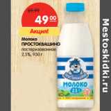Магазин:Карусель,Скидка:Молоко
ПРОСТОКВАШИНО
пастеризованное
2,5%