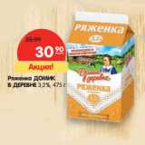 Магазин:Карусель,Скидка:Ряженка ДОМИК
В ДЕРЕВНЕ 3,2%