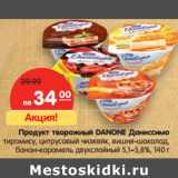 Магазин:Карусель,Скидка:Продукт творожный ДАНИССИМО