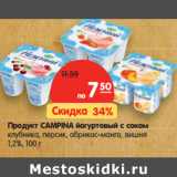 Магазин:Карусель,Скидка:Продукт CAMPINA йогуртовый
с соком 