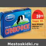 Магазин:Карусель,Скидка:Масло ЭКОМИЛК
сливочное ГОСТ
82,5%