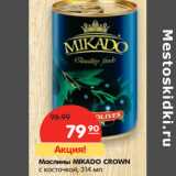 Магазин:Карусель,Скидка:Маслины MIKADO
CROWN без косточки