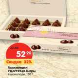 Магазин:Карусель,Скидка:Мармеладки
УДАРНИЦА Шарм
в шоколаде