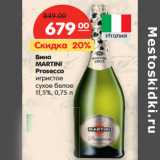 Магазин:Карусель,Скидка:Вино
MARTINI
Prosecco
игристое
сухое белое
11,5%