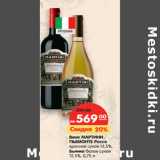 Магазин:Карусель,Скидка:Вино МАРТИНИ
ПЬЕМОНТЕ Россо
красное сухое
13,5%,
Бьянко белое сухое
12,5%