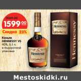 Магазин:Карусель,Скидка:Коньяк HENNESSY VS
40%, 0,5 л,
в подарочной упаковке