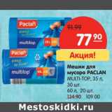 Магазин:Карусель,Скидка:Мешки для мусора Paclan Multi-Top, 35 л 30 шт.