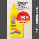Магазин:Карусель,Скидка:Кондиционер Ушастый Нянь для детского белья 