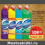 Магазин:Карусель,Скидка:Чистящее средство Domestos 