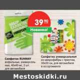 Магазин:Карусель,Скидка:Салфетки Runway вафельные, универсальные, 40 х 40 см, 2 шт. для автомобиля/Салфетка универсальная из микрофибры с принтом, 30 х 30 см, для автомобиля 