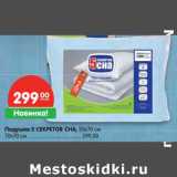 Магазин:Карусель,Скидка:Подушка 5 Секретов Сна, 50 х 70 см 