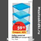 Магазин:Карусель,Скидка:Набор емкостей Pattern для продуктов, 1 л 