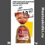 Магазин:Лента супермаркет,Скидка:Хлеб Рижский заварной
ЗАО ЩЕЛКО ВОХЛЕБ,
нарезка,