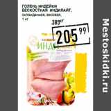 Магазин:Лента супермаркет,Скидка:Голень индейки
бескостная ИНДИЛАЙТ,
охлажденная, весовая