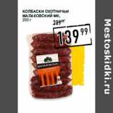 Лента супермаркет Акции - Колбаски Охотничьи
МАЛАХОВСКИЙ МК,