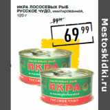 Лента супермаркет Акции - Икра лососевых рыб
РУССКОЕ ЧУДО , имитированная