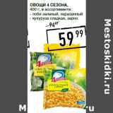 Лента супермаркет Акции - Овощи 4 СЕЗОНА,