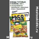 Лента супермаркет Акции - Блюда готовые
4 СЕЗОНА,