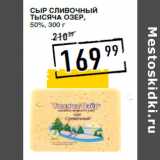 Лента супермаркет Акции - Сыр Сливочный
ТЫСЯЧА ОЗЕР,
50%,