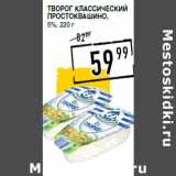 Лента супермаркет Акции - Творог классический
ПРОСТОКВАШИНО,
5%,