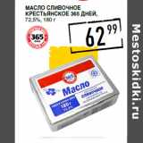 Магазин:Лента супермаркет,Скидка:Масло сливочное
крестьянское 365 ДНЕЙ,
72,5%,