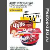 Магазин:Лента супермаркет,Скидка:Десерт молочный ЧУДО ,
с творожным кремом, 4,2%,