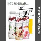 Лента супермаркет Акции - Йогурт питьевой ЧУДО ,
2,5–3,4%,