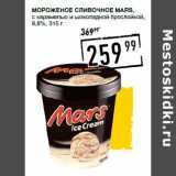 Лента супермаркет Акции - Мороженое сливочное MARS,
с карамелью и шоколадной прослойкой,
8,8%,