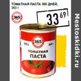Лента супермаркет Акции - Томатная паста 365 ДНЕЙ