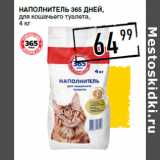 Лента супермаркет Акции - Наполнитель 365 ДНЕЙ,
для кошачьего туалета,