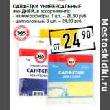 Магазин:Лента супермаркет,Скидка:Салфетки универсальные
365 ДНЕЙ, в ассортименте:
