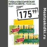 Лента супермаркет Акции - Губка классическая
SCOTCH-BRITE, 70х90 мм,