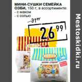 Магазин:Лента супермаркет,Скидка:Мини-сушки СЕМЕЙКА
ОЗБИ,