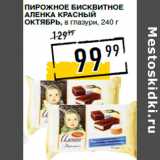 Лента супермаркет Акции - Пирожное бисквитное
Аленка КРА СНЫЙ
ОКТЯБРЬ, в глазури