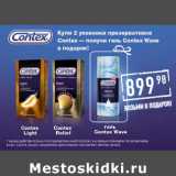 Лента супермаркет Акции - Презервативы Contex