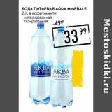 Лента супермаркет Акции - Вода питьевая AQUA MINERALE,