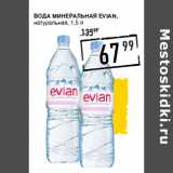 Магазин:Лента супермаркет,Скидка:Вода минеральная EVIAN,
натуральная