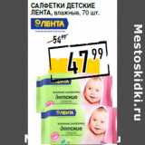 Магазин:Лента супермаркет,Скидка:Салфетки детские
ЛЕНТА , влажные